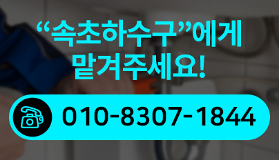 속초하수구막힘
